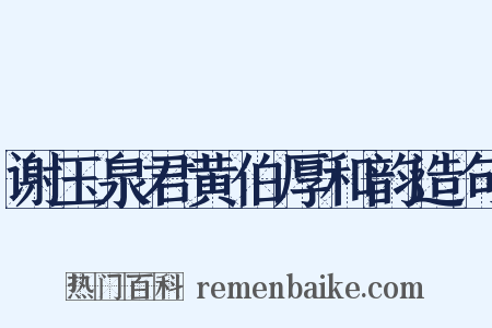 谢玉泉君黄伯厚和韵造句是什么意思的图片